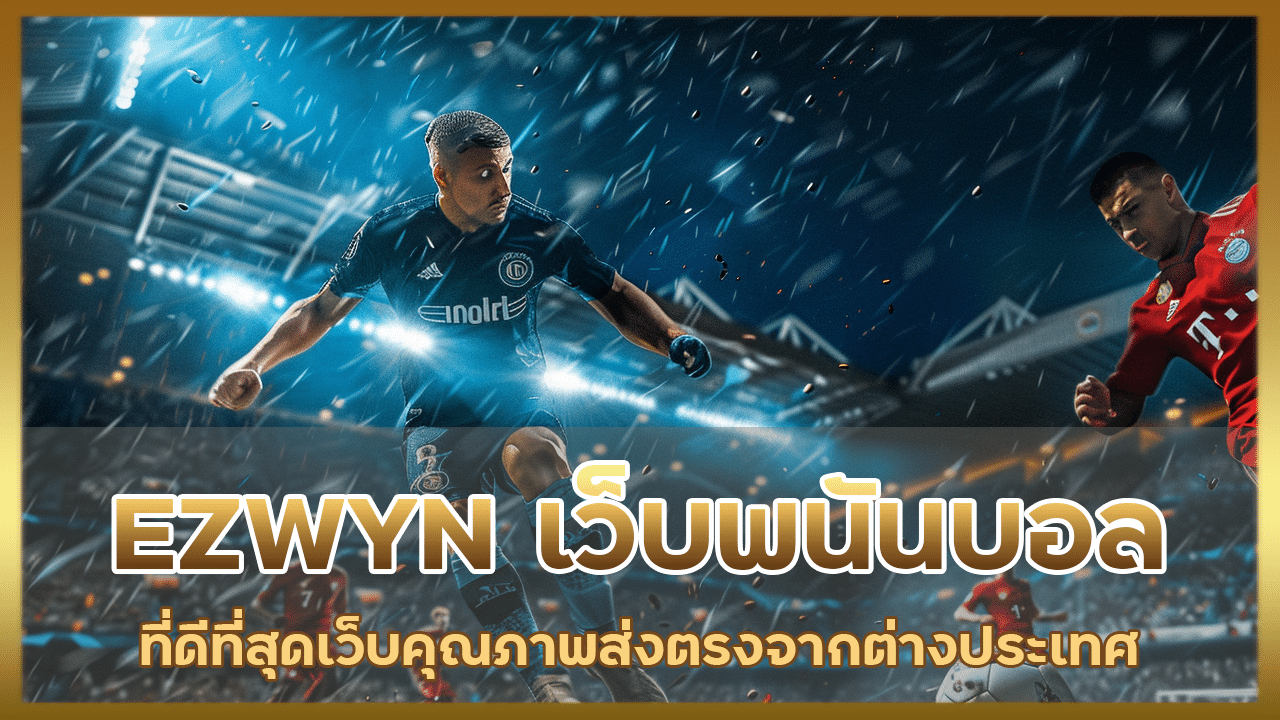 EZWYN เว็บพนันบอลที่ดีที่สุด