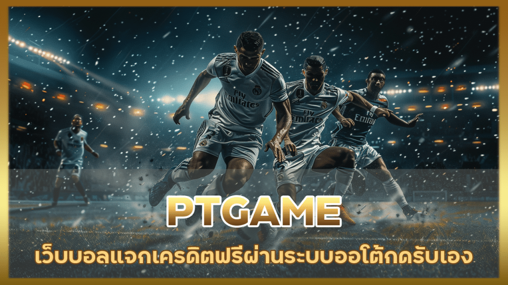 PTGAME เว็บบอลแจกเครดิต