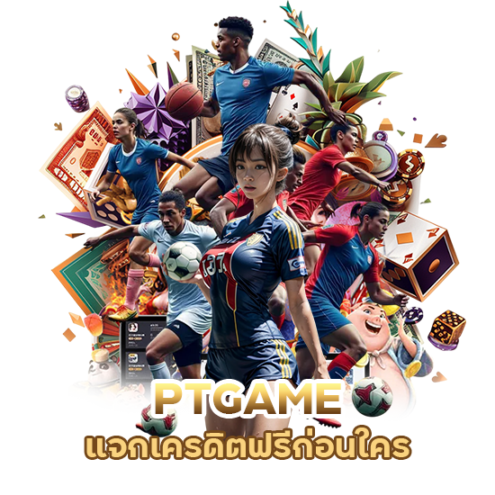 PTGAME แจกเครดิตฟรีก่อนใคร