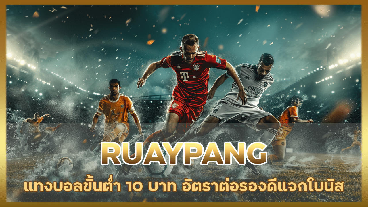 RUAYPANG แทงบอลขั้นต่ำ 10 บาท