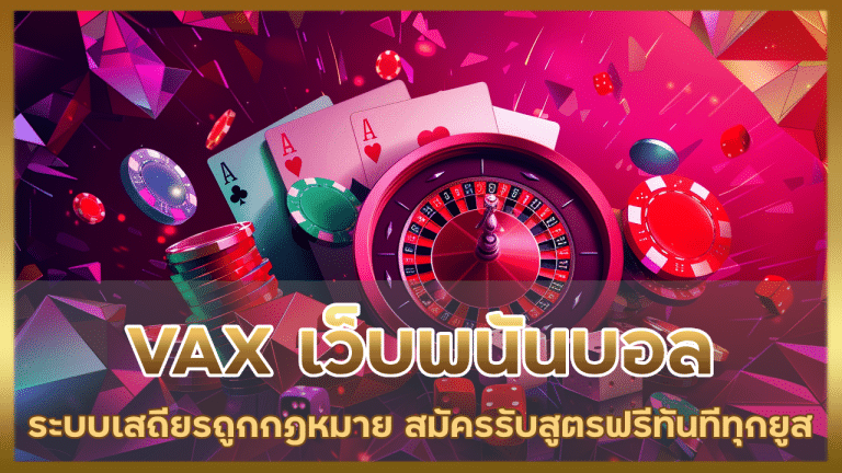 VAX เว็บพนันบอล ระบบเถียร