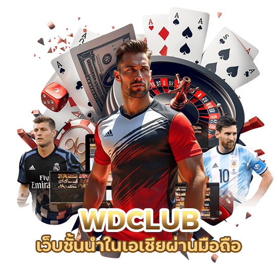 WDCLUB เว็บชั้นนำมือถือ