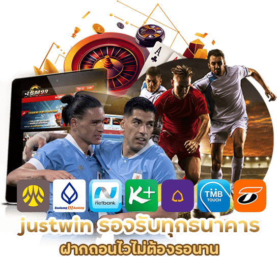 justwin รองรับทุกธนาคาร