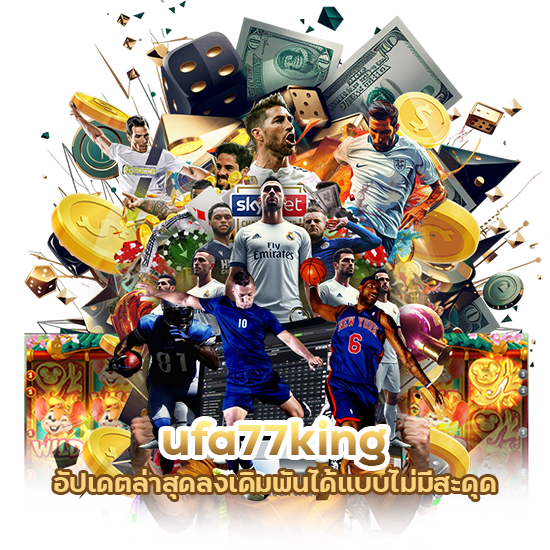 ufa77king อัปเดตล่าสุด