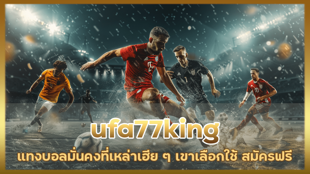 ufa77king แทงบอลมั่นคง