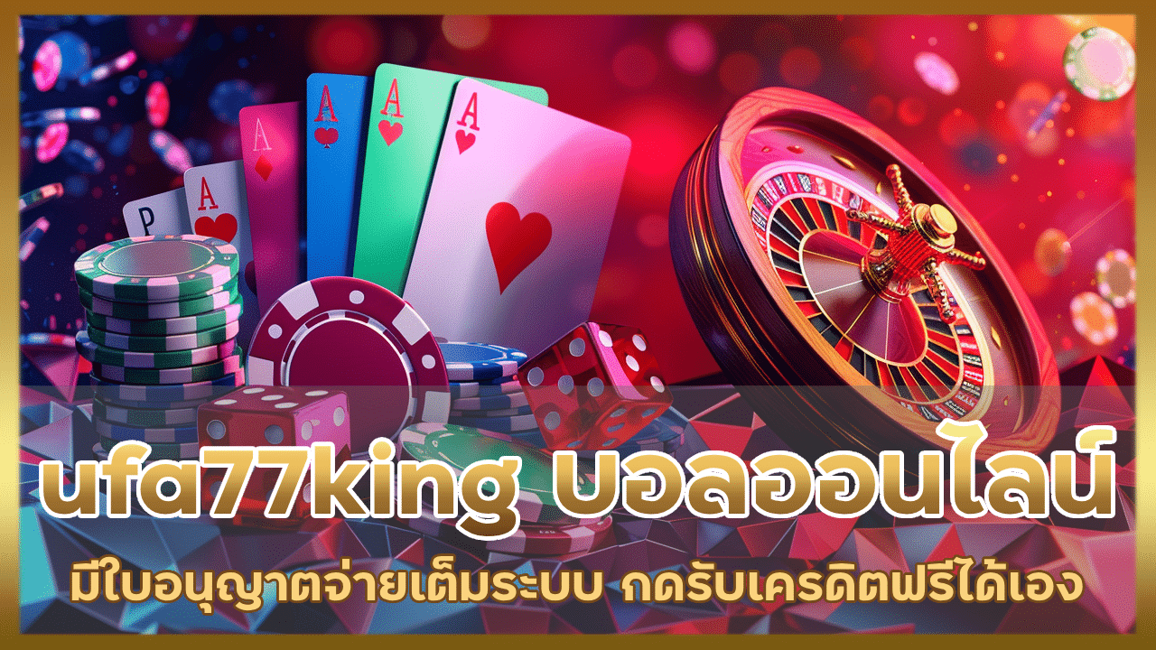 ufa77king แทงบอลออนไลน์ มีใบอนุญาต