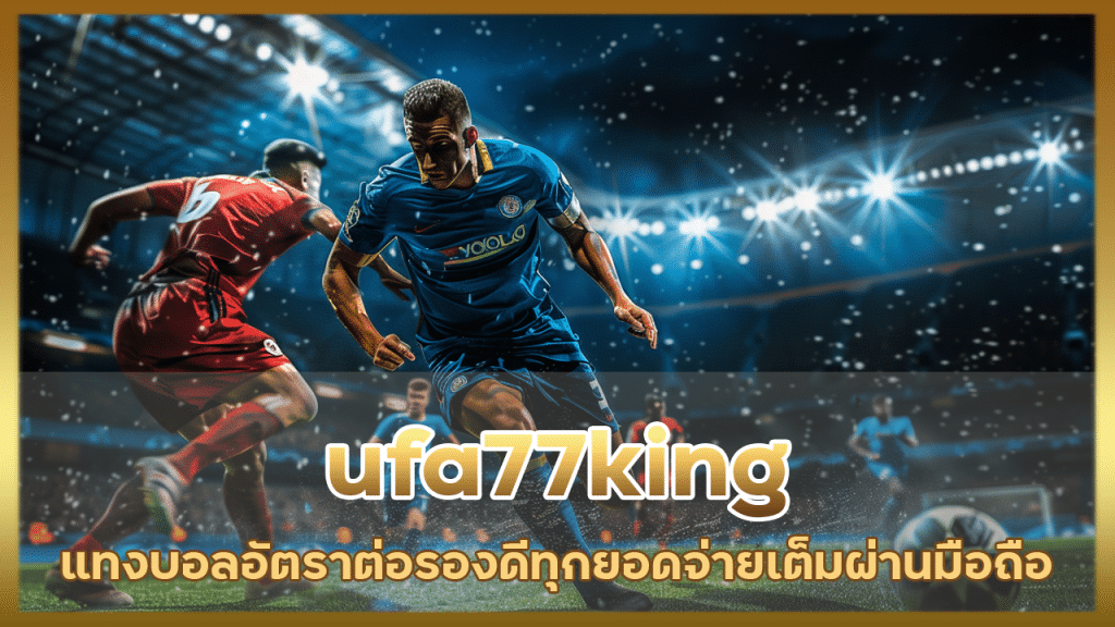 ufa77king แทงบอลอัตราต่อรองดี