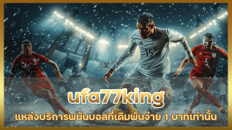 ufa77king แหล่งบริการพนันบอล