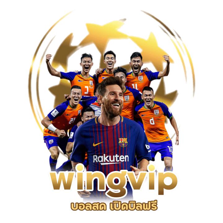 wingvip บอลสด เปิดบิลฟรี