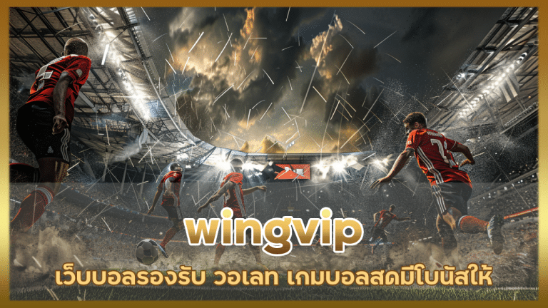 wingvip เว็บบอลรองรับ วอเลท