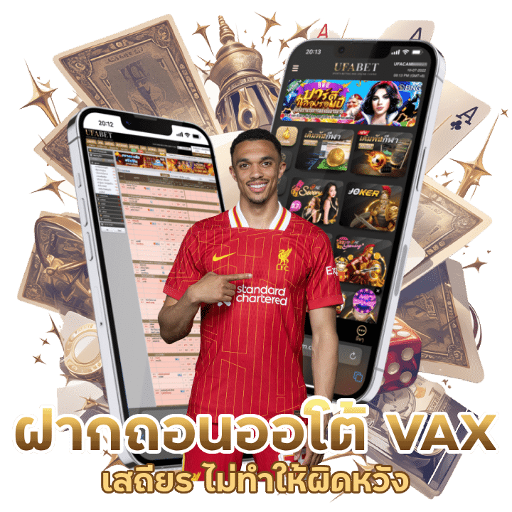 ฝากถอนออโต้ VAX