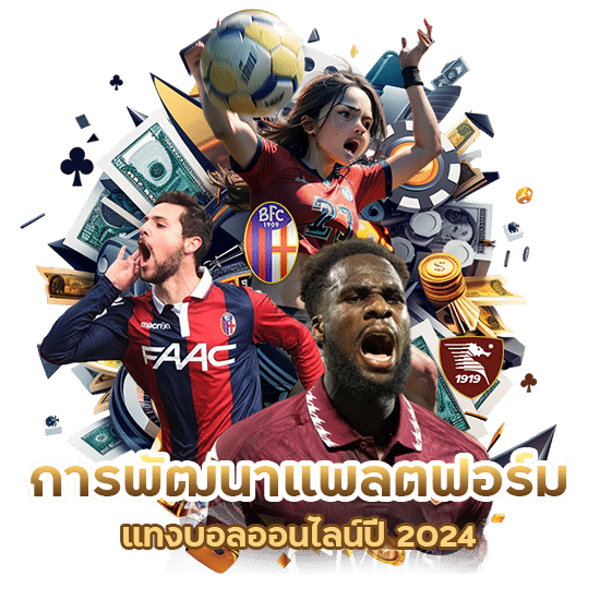 แทงบอลออนไลน์ปี 2024