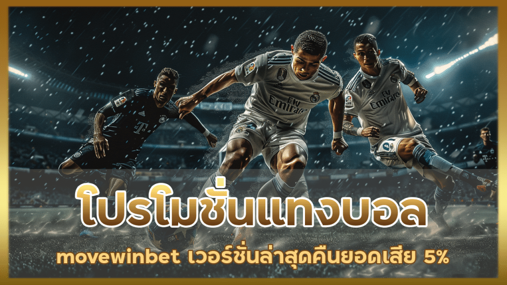 โปรโมชั่นแทงบอล movewinbet